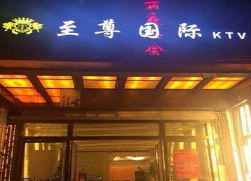 柳城哪个KTV真空陪酒妹子服务好-至尊国际KTV消费价格服务点评