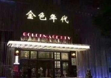 柳城KTV陪唱公主哪家最便宜-金色年代KTV便宜消费点评